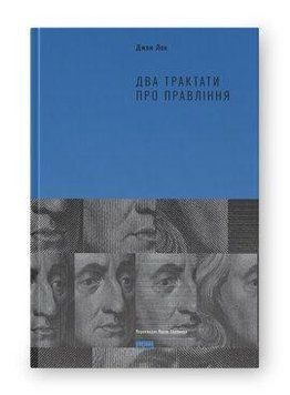 Два трактата о правлении. Наш формат 2499645671 фото
