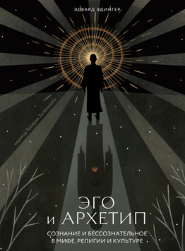 Эго и архетип. Сознание и бессознательное в мифе, религии и культуре 2146007 фото