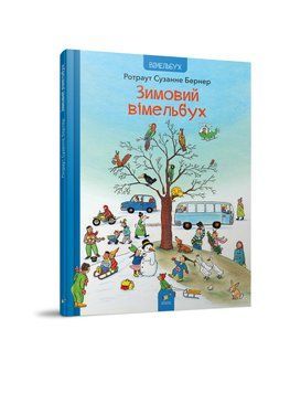 ЗИМОВИЙ ВІМЕЛЬБУХ Р.С.Бернер Час Майстрів 2431412688 фото