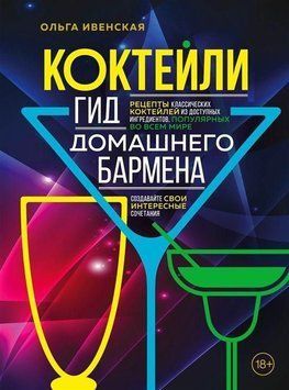 Коктейлі. Гід домашнього бармена 374221 фото