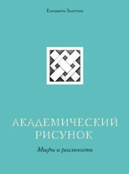 Академічний малюнок. Міфи та реальність 311721 фото