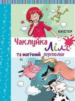 Чаклунка Лілі та магічний переполох. Кністер. BookChef 2375868926 фото