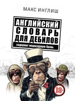 Английский словарь для дебилов 62984292 фото