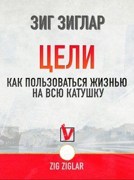 Цілі. Як користуватися життям на всю котушку 1765111 фото