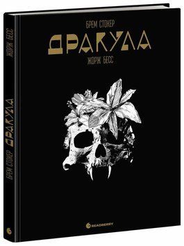 Дракула. Графічний роман. Брем Стокер, Жорж Бесс. Ранок 2661113877 фото