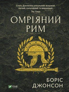Мрійливий Рим. Джонсон Б.. Vivat 2375860445 фото