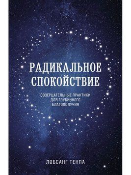 Радикальний спокій. Споглядальні практики для глибинного благополуччя 254821 фото
