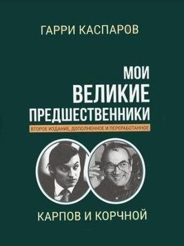 Мои великие предшественники. Новейшая история развития шахматной игры. В 7 томах. Том 5. Карпов и Корчной 214464268345 фото