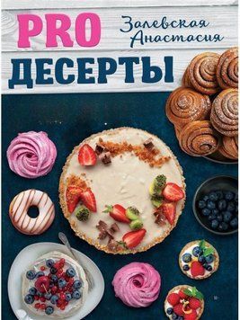 PRO десерти 14510 фото
