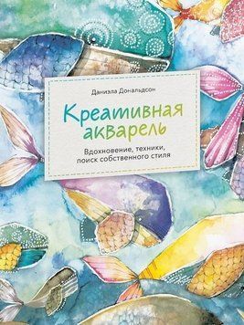 Креативна акварель. Натхнення, техніки, пошук власного стилю 17844 фото
