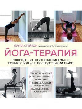 Йога-терапія. Посібник зі зміцнення м'язів, боротьби з болем та наслідками травм 103910 фото