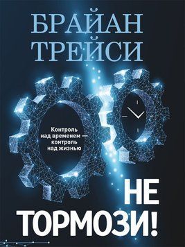Не тормози! Контроль над временем &ndash; контроль над жизнью 58231 фото