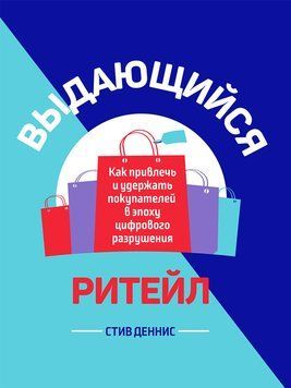 Видатний ритейл. Як залучати й утримувати клієнтів у цифрову добу 2132410 фото