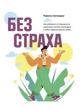 Без страху. Як позбутися тривожності, нав'язливих думок, іпохондрії та будь-яких ірраціональних фобій 1531111 фото