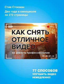 Как снять отличное видео на зависть профессионалам 113910 фото