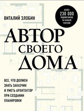 Автор своего дома. Все, что должен знать заказчик и уметь архитектор при создании планировки 1582311 фото