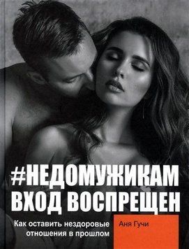 #НЕДОМУЖИКАМ вход воспрещен. Как оставить нездоровые отношения в прошлом 810 фото