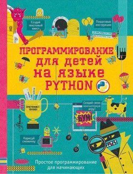 Программирование для детей на языке Python 27444 фото