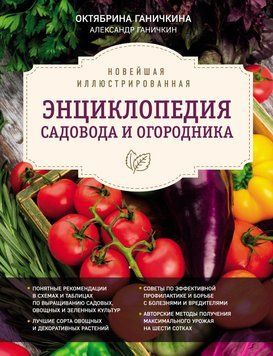 Новейшая иллюстрированная энциклопедия садовода и огородника 1634111 фото