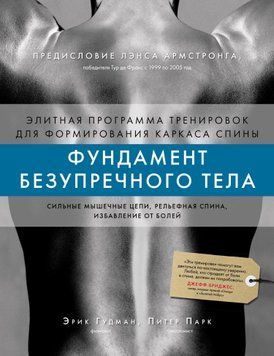 Фундамент безупречного тела. Элитная программа тренировок для формирования каркаса спины 1439111 фото