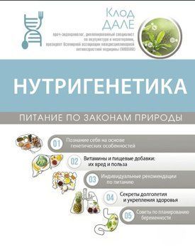 Нутригенетика: питание по законам природы 1621911 фото