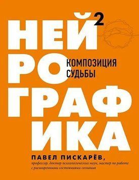 Нейрографіка 2. Композиція долі 63010321 фото