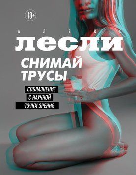 Снимай трусы. Соблазнение с научной точки зрения 10931 фото