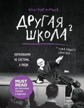 Другая школа 2. Образование - не система, а люди 15621 фото