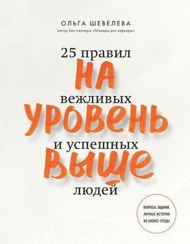На рівень вище. 25 правил ввічливих і успішних людей 396321 фото