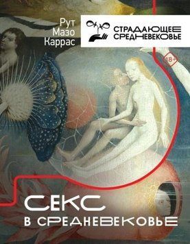 Секс в Средневековье 1425111 фото