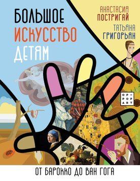 Большое искусство детям. От барокко до Ван Гога 5184 фото