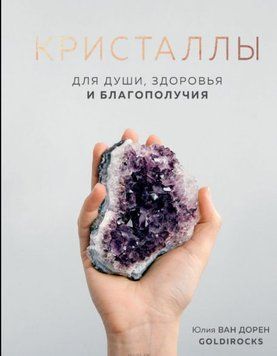Кристаллы. Для души, здоровья и благополучия 376821 фото