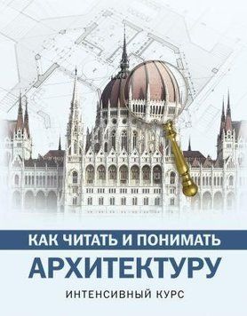 Как читать и понимать архитектуру. Интенсивный курс 116210 фото