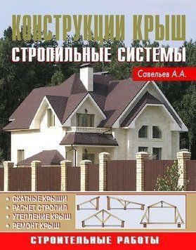Конструкция крыш. Стропильные системы 17414 фото