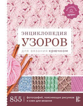 Энциклопедия узоров для вязания крючком 2083111 фото