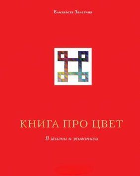 Книга про колір. У житті та живописі 2322 фото