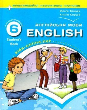 Учебник Английский язык 6 класс English 6 Student`s Book. Карпьюк НУШ. Либра Терра 2375865635 фото