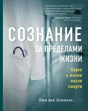 Сознание за пределами жизни. Наука о жизни после смерти 243010 фото
