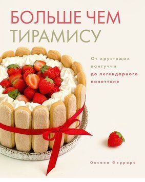 Більше ніж тірамісу. Від хрустких кантуччі до легендарного панеттоне 1392811 фото