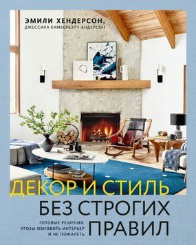 Декор и стиль без строгих правил. Готовые решения, чтобы обновить интерьер и не пожалеть 1899011 фото
