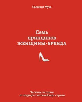Сім принципів жінки-бренду. Чесні історії провідного метчмейкера країни 1388711 фото