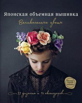Японська об'ємна вишивка. Чудові квіти 303710 фото