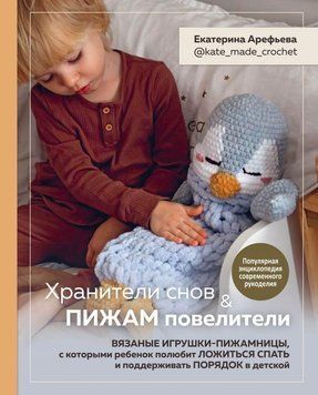 Хранители снов и пижам повелители. Вязаные игрушки-пижамницы 5722 фото