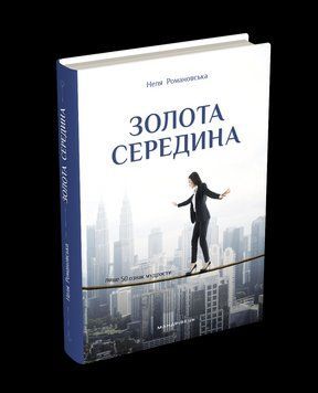 ЗОЛОТАЯ СРЕДА только 50 признаков мудрости Неля Романовская Путешественник 2375872936 фото