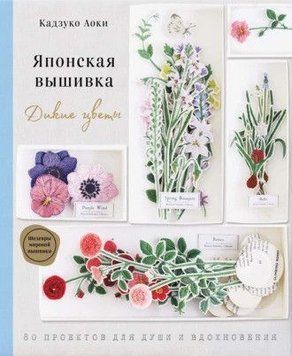 Японська вишивка. Дикі квіти. 80 проєктів для душі та натхнення 411222 фото