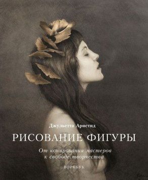 Рисование фигуры. От копирования мастеров к свободе творчества. Воркбук 222410 фото