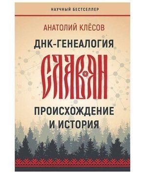 ДНК-генеалогия славян. Происхождение и история 6644 фото