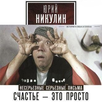 Счастье - это просто. Несерьезные серьезные письма.1960-1972 годы 256121 фото