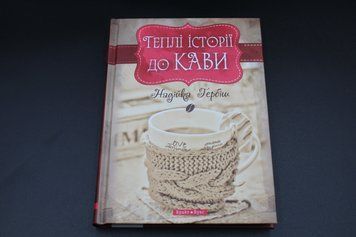 ТЕПЛІ ІСТОРІЇ ДО КАВИ Н.Гербіш 2375841368 фото