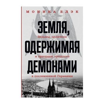 Земля, одержимая демонами. Ведьмы, целители и призраки прошлого в послевоенной Германии 772422 фото